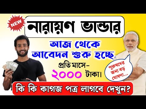 বড় সুখবর: লক্ষী ভান্ডারের চেয়েও বড় প্রকল্প চালু হচ্ছে নারায়ণ ভান্ডার | Narayan Bhandar Prokolpo