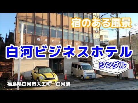 白河ビジネスホテル ◇宿のある風景◇