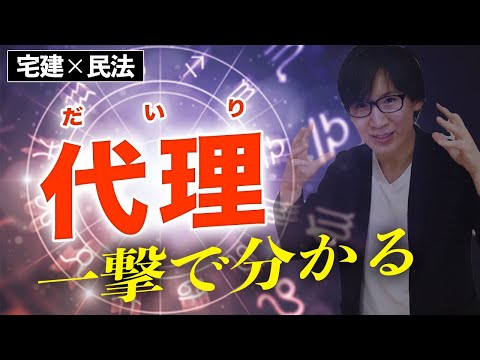 【宅建】苦手な代理もコツさえつかめばサクッと解ける（民法 ③）