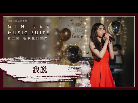 《我說》- GIN LEE MUSIC SUITE｜第三回｜單曲重溫