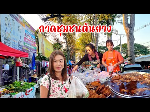 กาดนัด รร.วัดเวฬุวัน ศูนย์รวมของกิน ผัก ผลไม้ ราคาถูก กินข้าวต้มบาทเดียวร้านเด็ดเส้นต้นยาง