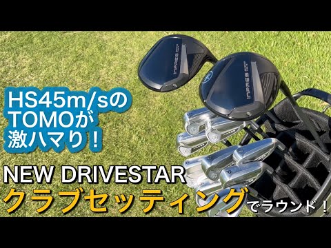 【簡単クラブセッティング】ヤマハインプレスDRIVESTAR TYPE/S ドライバー・アイアンで試打ラウンド。ヘッドスピード45のアマチュアゴルファーと300ヤードヒッターが打つ。