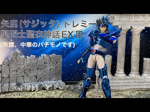 【Saint Cloth Myth EX?】中華製 聖闘士聖衣神話EX風 サジッタ（矢座） トレミー が中国から届いたので開封してみます！