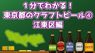 【ゆっくり解説】１分でわかる！東京都のクラフトビール④　江東区編