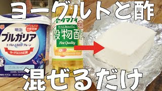 もう買わない！ヨーグルトと酢を混ぜるだけのクリームチーズが美味し過ぎて…