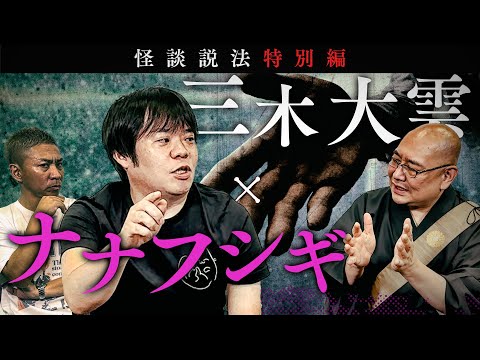 Dharma Talk through Scary Stories Special Edition: Miki Daiun x Nanafushigi Part 2