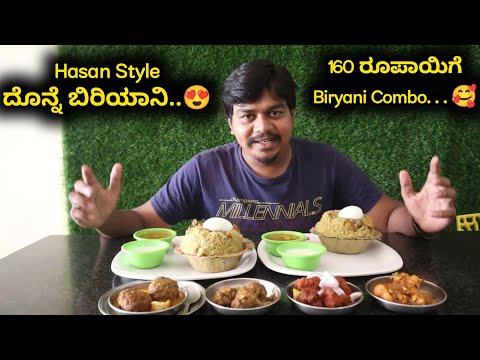 160 ರೂಪಾಯಿಗೆ ದೊನ್ನೆ ಬಿರಿಯಾನಿ ಕಾಂಬೋ | Halli Donne Biryani Mane Devanhalli | Likhith Shetty Vlogs