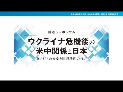 国際シンポジウム（ウクライナ危機後の米中関係と日本-東アジアの安全と国際秩序の行方-