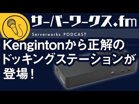 やっと辿り着いたドッキングステーションの最適解【サーバーワークス.fm #147】