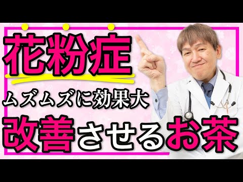 花粉症を改善‼️より効果のあるお茶【三浦直樹】