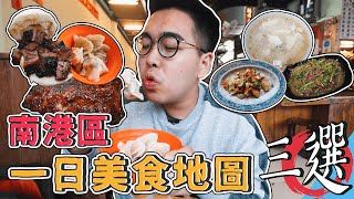 南港區一日美食地圖三選 ! Bogart's Smokehouse、南港炒牛肉店、北大荒水餃專賣店 【 肥波外食記 】