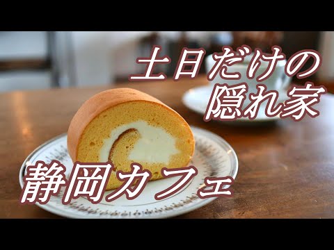 【静岡カフェ】ハシゴが目印の隠れ家的おしゃれカフェ