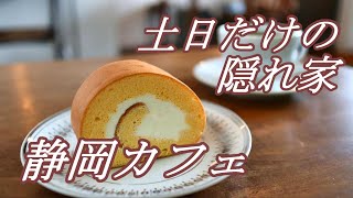 【静岡カフェ】ハシゴが目印の隠れ家的おしゃれカフェ