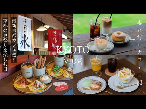 Kyoto Vlog: New Cafes and Exciting Summer Festival Highlights Adult Summer Vacation