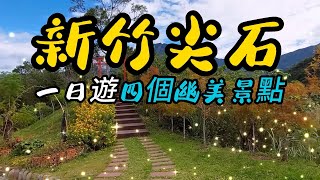 新竹尖石的一日遊 54 [榮哥今天去哪裡] Xinzhu Sharp Rock one day tour