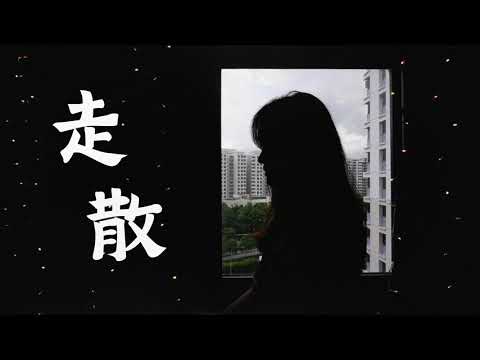 走散 - 曹楊 (Moon Chew 鄒月 Cover)