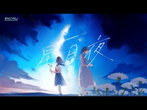 Teary Planet feat. siki 「星月夜」 MV