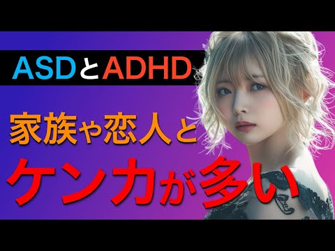 【ASDやADHD】なぜ発達障害を抱える人は対人トラブルが多いのか［ショートまとめ］