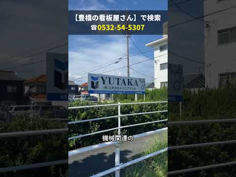 豊川市 看板リニューアル 耐久性・強度が高い看板 小規模事業者持続化補助金使って制作 #Shorts