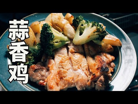 日本生活手帐｜美食｜蒜香鸡     美味，简单，时短的鸡肉料理