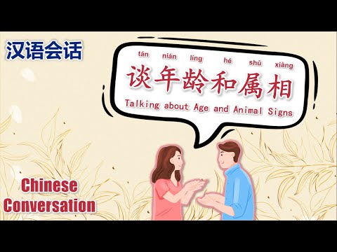 中文会话 | Chinese Conversations | 谈年龄和属相 | Talking about Age and Animal Signs