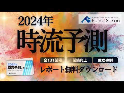 船井総研 時流予測レポート 全131業種 業績向上 成功事例 すべて無料ダウンロード