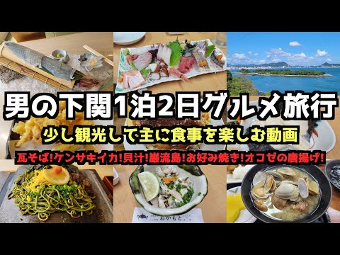 [Yamaguchi Gourmet Travel]2-Day and 1-Night Gourmet Trip to Shimonoseki by Men