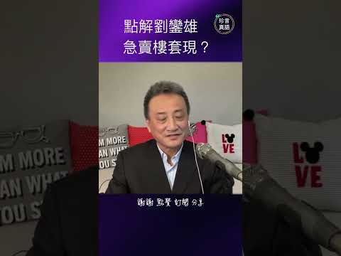 點解劉鑾雄急賣樓套現？