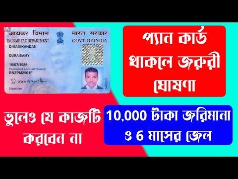 Pan card ♦️ ইমার্জেন্সী আপডেট । 🎯 ভুলেও যেই কাজটি করবেন না । হতে পারে 6 মাসের জেল ।