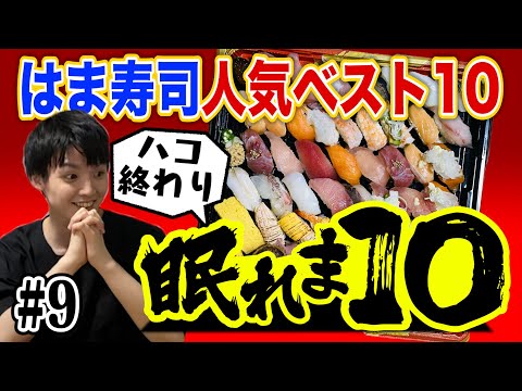 【現役AD】元アルバイト店員が挑戦！はま寿司人気ベスト10当てるまで眠れま10 ！Part1