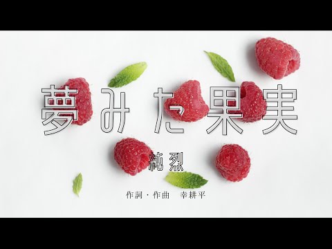 【カラオケ】夢みた果実／純烈【オフボーカル メロディ有り karaoke】