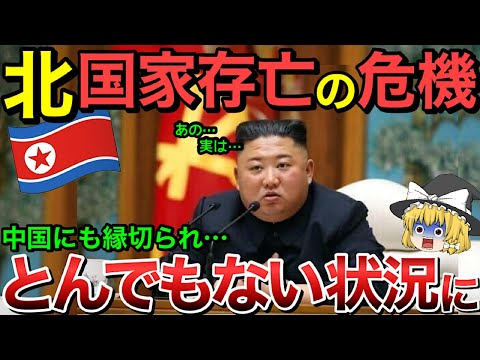 【ゆっくり解説】北朝鮮国家存亡の危機・・中国から遂に見切られ崩壊・・【ゆっくり軍事プレス】