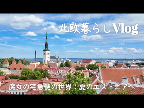 【Nordic life】Summer in Tallinn, the world of "Kiki's Delivery Service