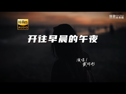 戴羽彤 - 开往早晨的午夜♫『动态歌词 | 高音质 | pinyin Lyrics | 每日歌单推荐』