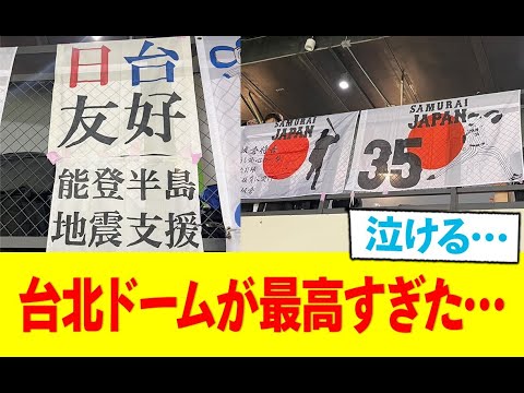 【プレミア12】台湾ファン、能登半島地震への支援横断幕が温かい…