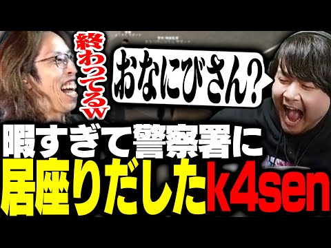 やることがなさすぎて警察署に暇つぶしに来たk4senたち【VCRGTA】