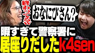 やることがなさすぎて警察署に暇つぶしに来たk4senたち【VCRGTA】