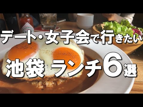 [Ikebukuro] Best six lunches on a date at Ikebukuro, Japan!