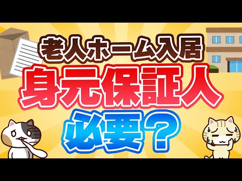 【知っておきたい】老人ホーム入居には身元保証人が必要？｜みんなの介護