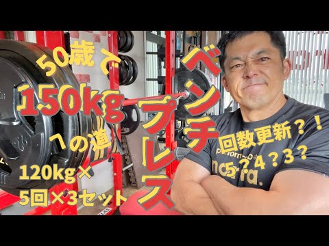 回数更新か！？　50歳でベンチプレス150㎏への道　120㎏×5回×3セット　～50歳でBIG3トータル500㎏への道～