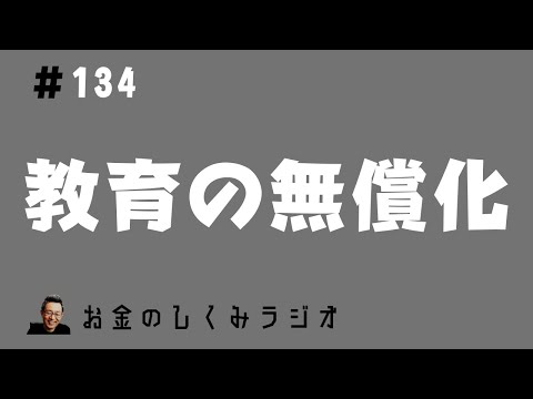 #134　「教育の無償化」のメリット