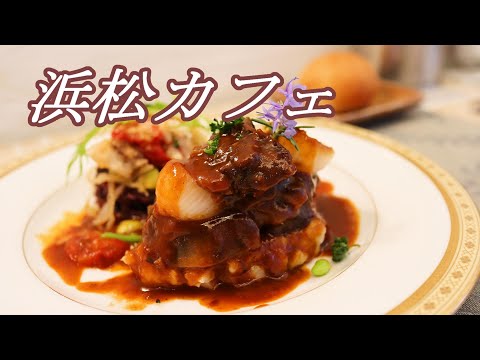 【浜松カフェ】カジュアルスタイルで本格フレンチを楽しめるカフェ