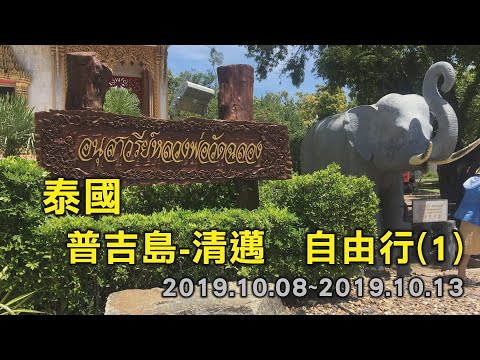 泰國普吉島-清邁自由行(一) 新加坡轉機 初踏普吉島(2019.10.08)