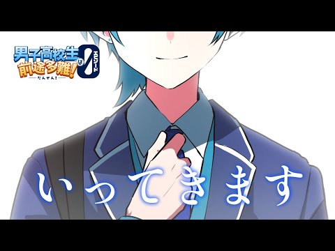 【アニメ】いってきます【ダンゼロ】