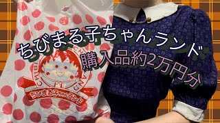 【購入品】ちびまる子ちゃんランド🌸限定商品も❕約2万円分全32品🐰🌷