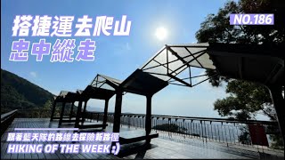 台北北投｜搭捷運去爬山｜忠中縱走｜復興崗站｜北投行天宮｜忠義山親山步道｜嘎嘮別山｜吳仔厝｜山林小徑｜仙掘池｜貴子坑親山步道｜永春寮步道｜中正山｜法雨寺步道｜郵政訓練所｜新北投捷運站