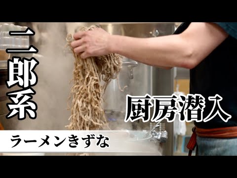 岡山二郎系ラーメンきずな奉還町店の厨房潜入！仕込みや製麺シーンもあり！