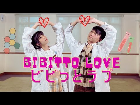 【HS.J】ビビっとラブ 踊ってみた BIBITTO LOVE