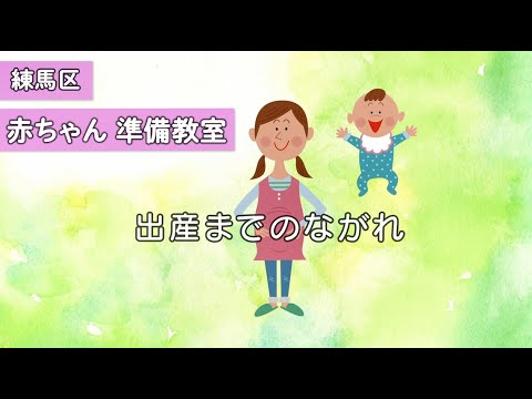 練馬区赤ちゃん準備教室　出産までのながれ