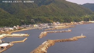 【ライブカメラ】FBC情報カメラ　福井県越前町